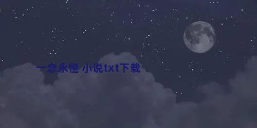 一念永恒 小说txt下载